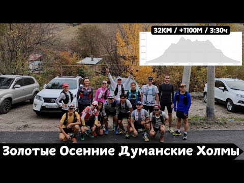 Видео: Золотые Осенние Думанские Холмы 🏃‍♂️ | Pedro Vizuete