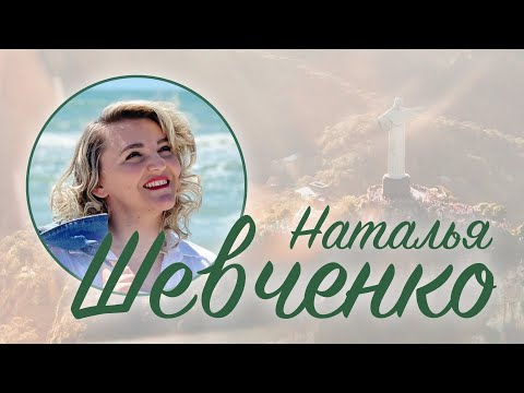 Видео: Интервью с Натальей Шевченко – Маргарита Коломийцева