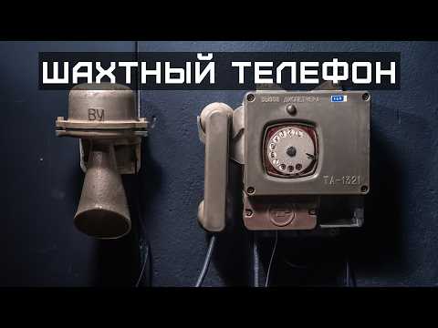 Видео: Как устроен шахтный телефон?