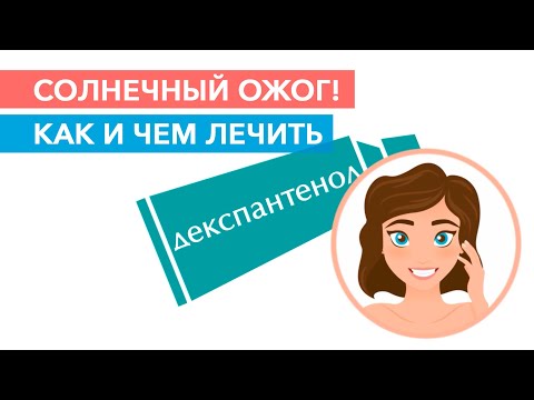 Видео: Солнечный ожог кожи! Как лечить ожоги от солнца в домашних условиях | Cолнечный ожог лица|