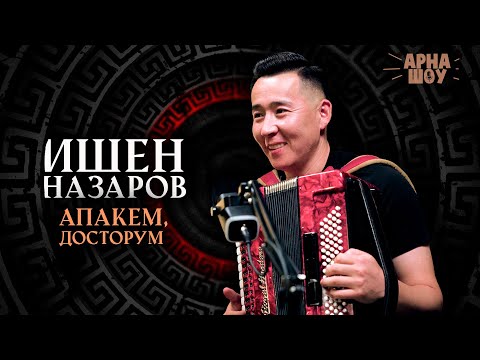 Видео: Ишен Назаров |«Апакем» хитинен башталган атак | АРНА ШОУ