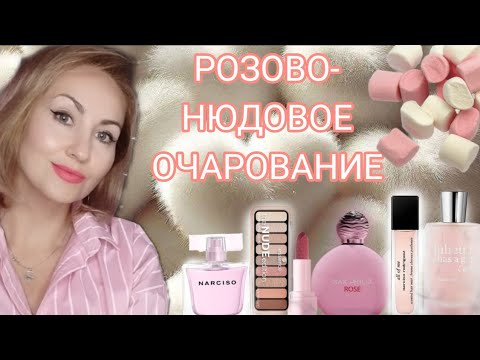 Видео: РОЗОВО-НЮДОВОЕ ОЧАРОВАНИЕ🩷 ДУБЛЬ ЛЮБИМОГО ПАРФЮМА🩷ТЕНИ ПОМАДА🩷НОВИНКИ 