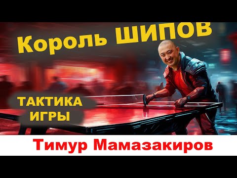 Видео: КОРОЛЬ ШИПОВ. ТАКТИКА Тимура Мамазакирова. настольный теннис Шиповик