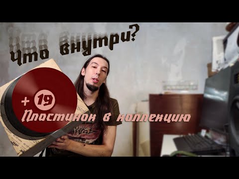 Видео: Виниловые выходные. +19 пластинок в коллекцию [ Распаковка #8 ]