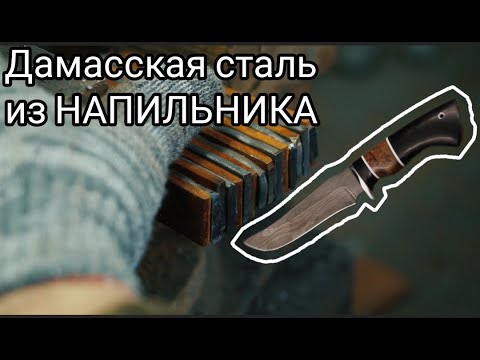Видео: Дамасская сталь из НАПИЛЬНИКА. Подробное изготовление ножа.