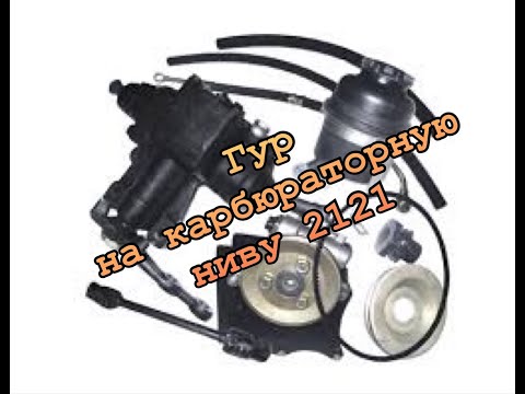 Видео: Гур на карбюраторную ниву 2121, старушка становится комфортнее