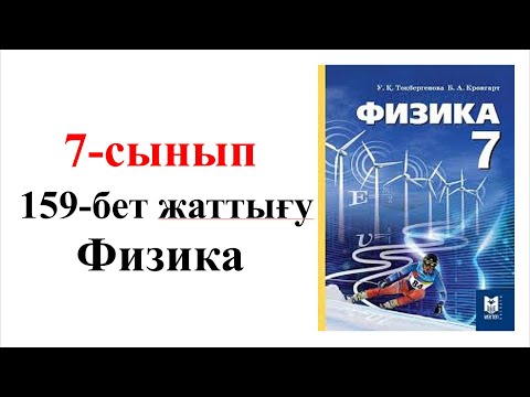 Видео: Физика 7 сынып 159 бет жаттығу