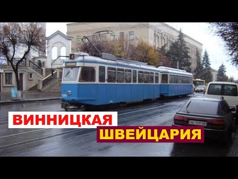 Видео: Винницкая Швейцария