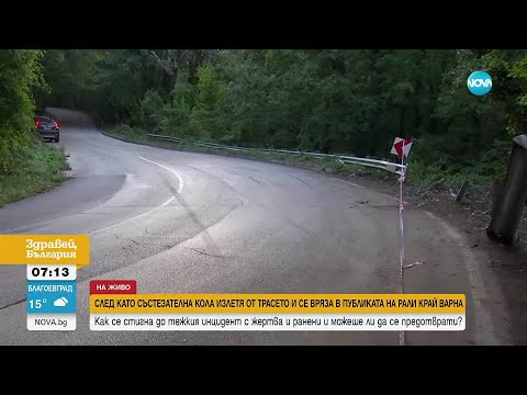 Видео: Продължава разследването на тежкия инцидент на рали във Варна