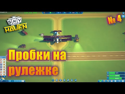 Видео: ЕДА, ПРОБКИ И НОВЫЕ РАМПЫ! Sky Haven ep 4