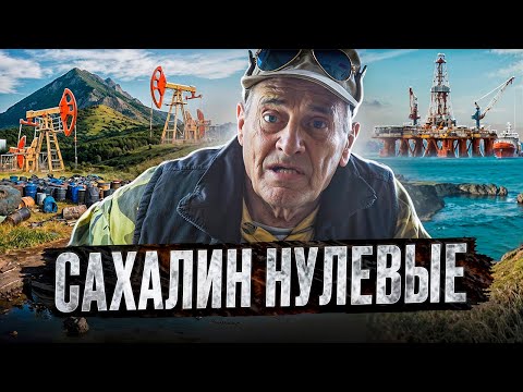 Видео: Как нефть изменила Сахалин: реальные истории из 2000-х, о которых молчат! Судьбы простых людей.