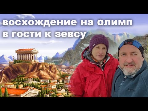 Видео: Восхождение на Олимп, Греция самостоятельно с палаткой.