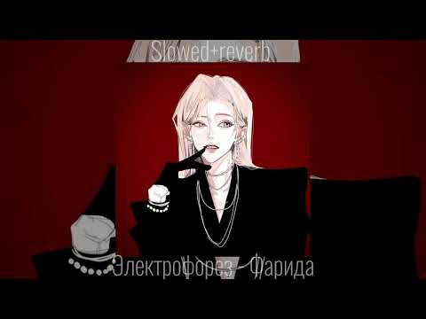 Видео: Электрофорез - Фарида [slowed + reverb]
