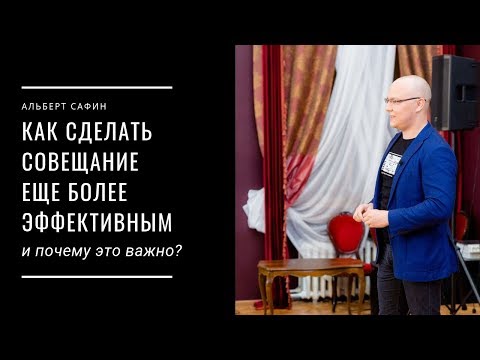 Видео: Как сделать совещание еще более эффективным и почему это важно?