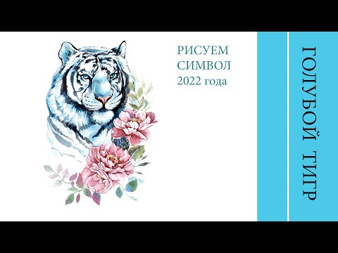 Видео: РИСУЕМ ТИГРА в цветах | Голубой тигр . Символ 2022.
