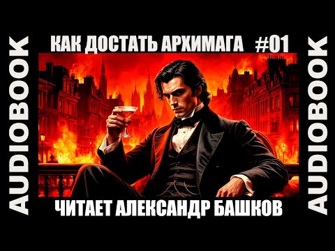 Видео: (СЕРИЯ 01) "Как достать архимага"; бояръ-анимэ, боевое фэнтези; юмористическое фэнтези