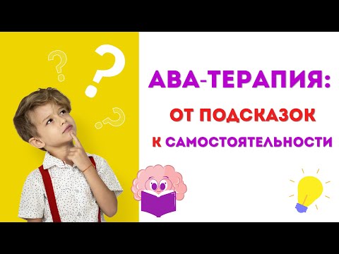 Видео: Вебинар АВА-терапия: от подсказок к самостоятельности. АУТИЗМ РАС ЗПР СДВГ СИНДРОМ ДАУНА УО