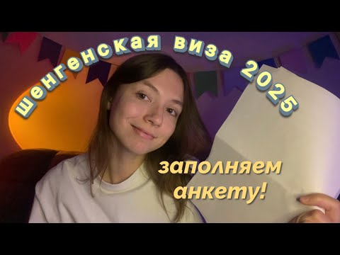 Видео: Как заполнить анкету на шенгенскую визу 2025