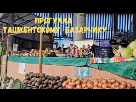 Видео: Ташкент. Узбекский базарчик.