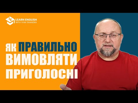 Видео: Як Правильно Вимовляти Приголосні Звуки (Consonants)