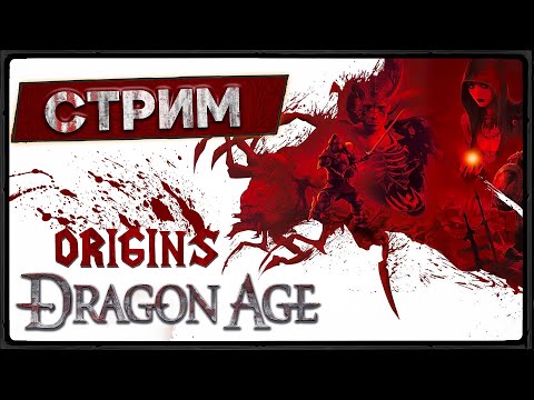 Видео: Dragon Age: Origins. Стрим #2