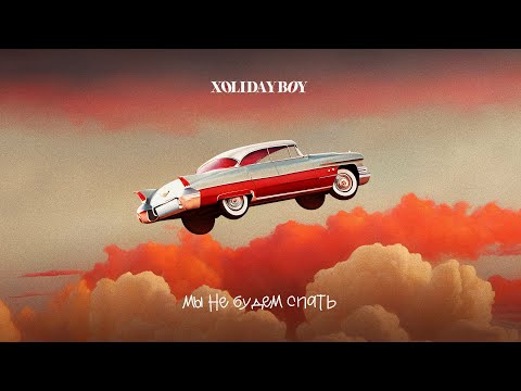 Видео: XOLIDAYBOY - Мы не будем спать (lyric video)