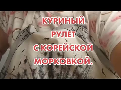 Видео: КУРИНЫЙ РУЛЕТ С КОРЕЙСКОЙ МОРКОВКОЙ.