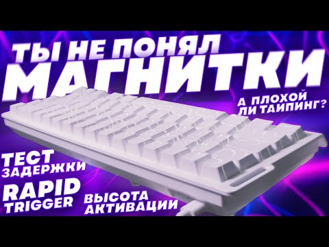 Видео: Почему Только Магнитные Клавиатуры Можно Считать Игровыми? | Attack Shark X68HE
