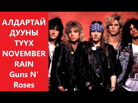 Видео: НЭГЭН АЛДАРТАЙ ДУУНЫ ТҮҮХИЙГ ЯРЬЖ ӨГӨХ ҮҮ? #NovemberRain #Gunsnroses ЦУВРАЛ #2