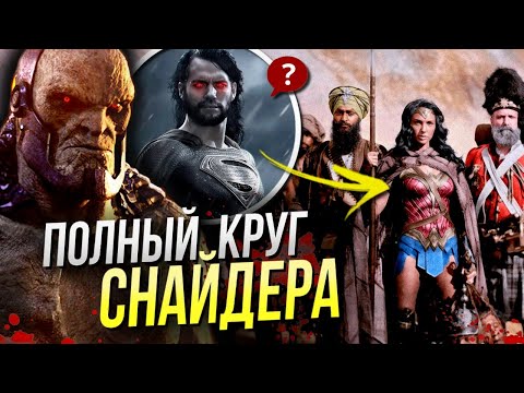 Видео: Снайдеркон - Разбор | Трилогия Зака Снайдера | Лига Справедливости | DC Comics | Снайдеркат