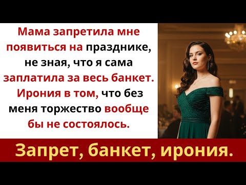Видео: Мама запретила мне идти на праздник — а я оплатила весь банкет сама