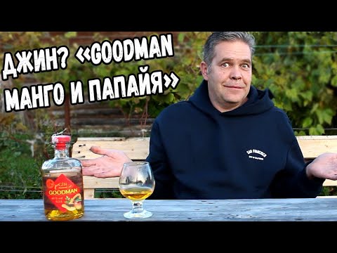 Видео: Джин? "Goodman манго и папайя"