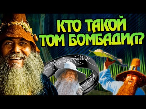 Видео: Том Бомбадил: Кем был, откуда пришел и куда пропал?