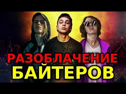 Видео: РАЗОБЛАЧЕНИЕ БАЙТЕРОВ: Yaniх, Pharaoh, L'One, Versus #БР20