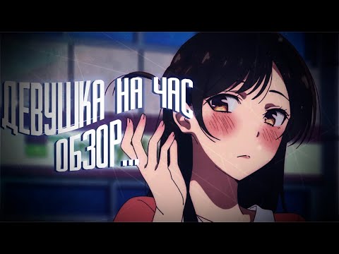 Видео: ОБЗОР НА ДЕВУШКУ НА ЧАС