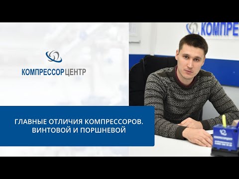 Видео: Отличия компрессоров: поршневой и винтовой