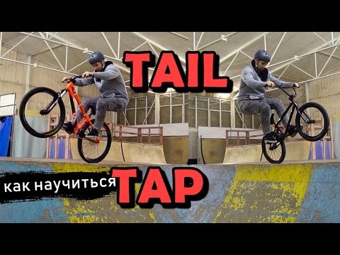 Видео: Как правильно научиться TAIL TAP на BMX - MTB | Дневник тренера 7