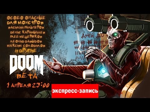Видео: Стрим говна и мочи (DOOM Beta. В ад и обратно)
