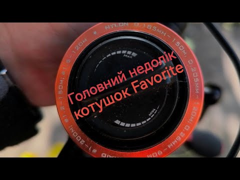 Видео: Головна таємниця котушок Favorite