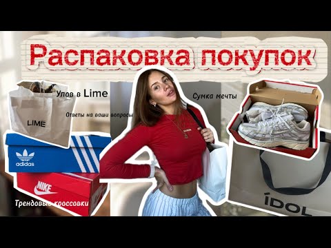 Видео: РАСПАКОВКА ПОКУПОК НА ОСЕНЬ,самая модная сумка IDOL,вопрос/ответ