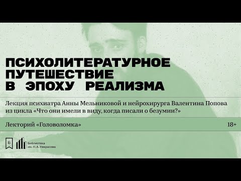 Видео: «Психолитературное путешествие в эпоху реализма». Лекция Валентина Попова и Анны Мельниковой