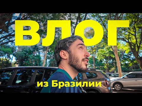 Видео: ВЛОГ ИЗ БРАЗИЛИИ С ГУРКИНЫМ / ПЕРВЫЕ ВПЕЧАТЛЕНИЯ