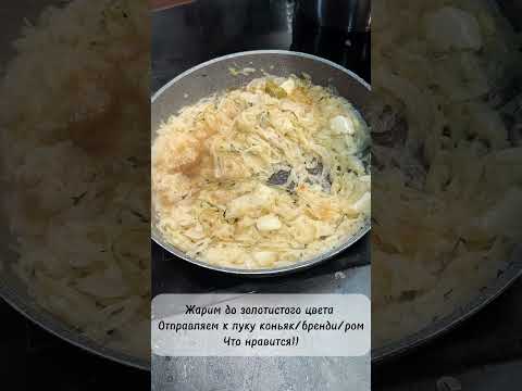 Видео: Луковый суп - французская классика! #еда #рецепты #кухня