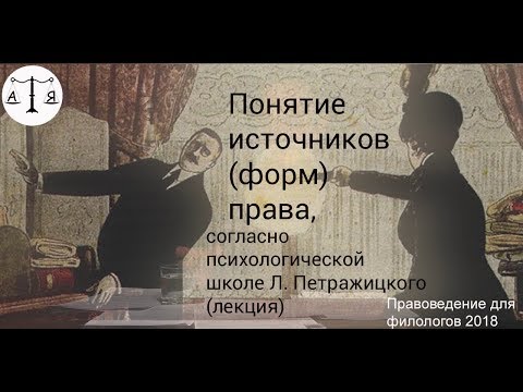 Видео: Понятие источников (форм) права, согласно психологической школе Л. Петражицкого