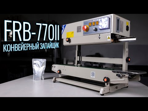 Видео: FRB-770II - Роликовый конвейерный запайщик вертикальный!