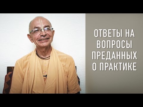 Видео: 2020.11.25 - Ответы на вопросы преданных о практике - Бхакти Вигьяна Госвами