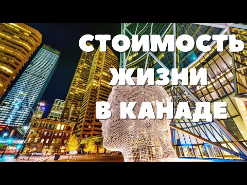 Видео: Стоимость жизни в Канаде. Наши ежемесячные траты + БОНУС