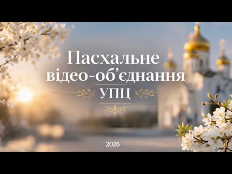 Видео: Пасхальне привітання УПЦ "Христос Воскрес-Воістину Воскрес" СВОЇ