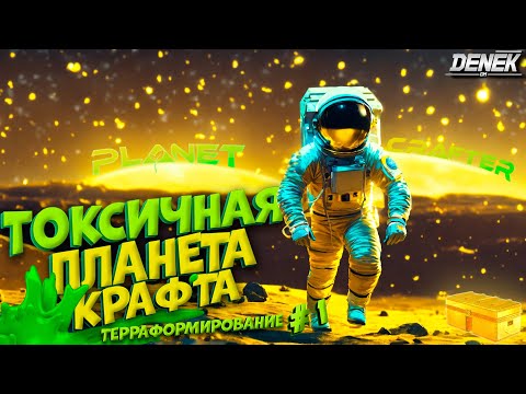 Видео: ВЫЖИВАНИЕ НА НОВОЙ ТОКСИЧНОЙ ПЛАНЕТЕ КРАФТА в THE PLANET CRAFTER #1