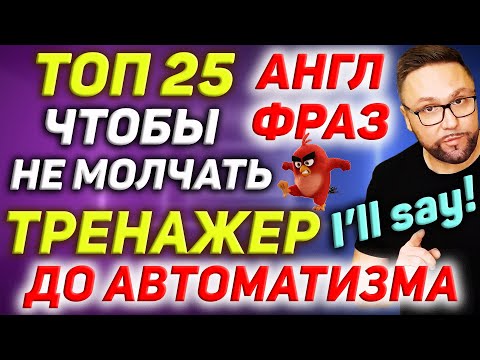 Видео: 3. Английские разговорные фразы. Как закончить разговор, подтвердить, не согласиться #АнглийскийЯзык